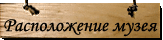 Музей Грина адрес