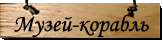 Музей-корабль Александра Грина