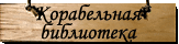 Музейная библиотека А. Грина