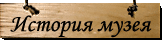 История создания музея Александра Грина в Феодосии