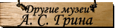 Музеи Грина в других городах