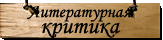 Литературная критика творчества А. Грина