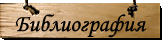 Библиография Александра Степановича Грина