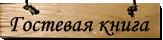 Гостевая книга музея Грина