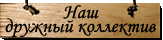 Коллектив сотрудников музея Грина