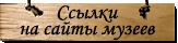 Ссылки на сайты музеев