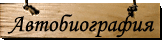 Автобиография Александра Грина