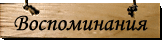 Воспоминания о А. С. Грине